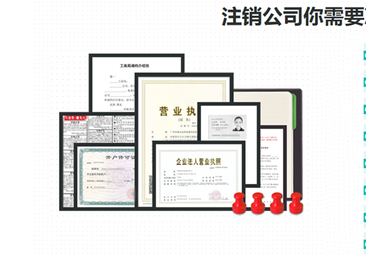 鄭州自貿(mào)區(qū)工商營業(yè)執(zhí)照注銷所需資料