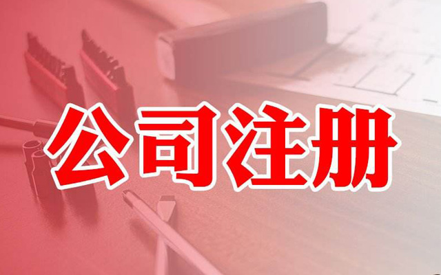 注冊公司核名字號選擇注意這幾點(diǎn)，核名通過率100%