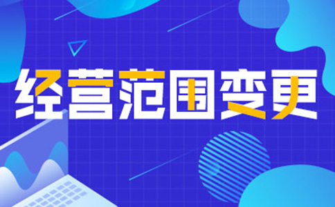 鄭州公司經(jīng)營范圍變更增項，如何增加研學(xué)類的經(jīng)營范圍