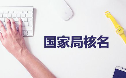 企業(yè)名稱不得與同一企業(yè)登記機(jī)關(guān)已登記注冊、核準(zhǔn)的同行業(yè)企業(yè)名稱近似，但有投資關(guān)系的除外