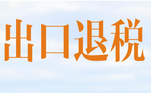 綜上所述，不論是哪種形式的出口退稅，都需要外貿(mào)企業(yè)滿足以下情況