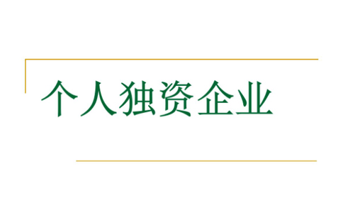 鄭州注冊個人獨資企業(yè)設(shè)立登記條件是什么？代辦理流程介紹