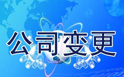 變更、延續(xù)、補辦與注銷