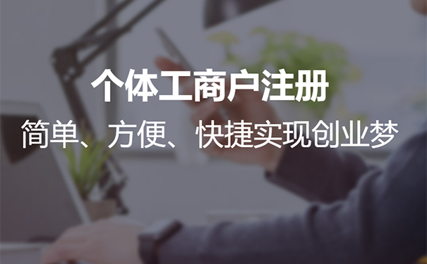 鄭州個(gè)體戶(hù)營(yíng)業(yè)執(zhí)照辦理流程,鄭州個(gè)體戶(hù)營(yíng)業(yè)執(zhí)照怎么申請(qǐng)