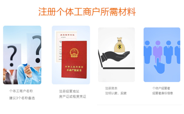 鄭州個(gè)體工商戶(hù)營(yíng)業(yè)執(zhí)照申請(qǐng)材料