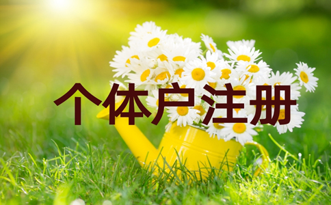 鄭州金水區(qū)個(gè)體戶零申報(bào)流程，個(gè)體戶如何零申報(bào)稅