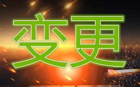 鄭州自貿區(qū)個體戶變更名稱-鄭州自貿區(qū)工商個體戶變更法人流程及資料