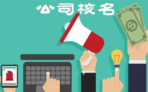 鄭州市二七區(qū)注冊(cè)公司核名流程，二七區(qū)注冊(cè)公司核名資料