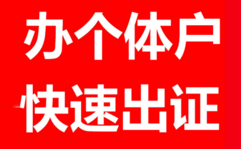 鄭州個體戶工商登記材料有哪些，鄭州怎么注冊個體戶