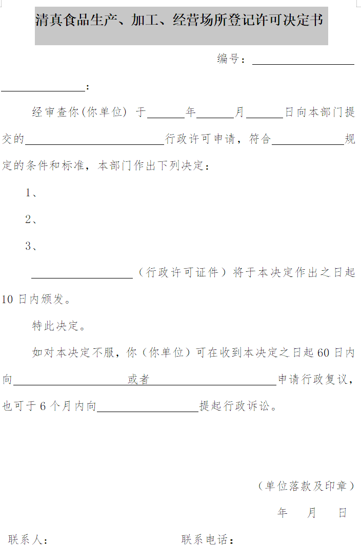 清真食品生產(chǎn)、加工、經(jīng)營場所登記許可決定書