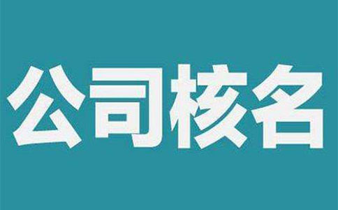 鄭州市中原區(qū)工商核名地址在哪，怎么核名？