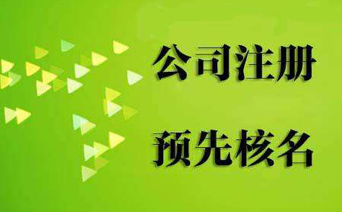鄭州經(jīng)開區(qū)工商局注冊(cè)公司核名(工商局核名注冊(cè)公司查詢官網(wǎng))