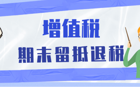 批發(fā)零售業(yè)等行業(yè)納稅人申請(qǐng)留抵退稅，需要滿足哪些留抵退稅條件