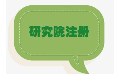 鄭州管城區(qū)農(nóng)業(yè)研究院，研究中心注冊(cè)流程條件流程