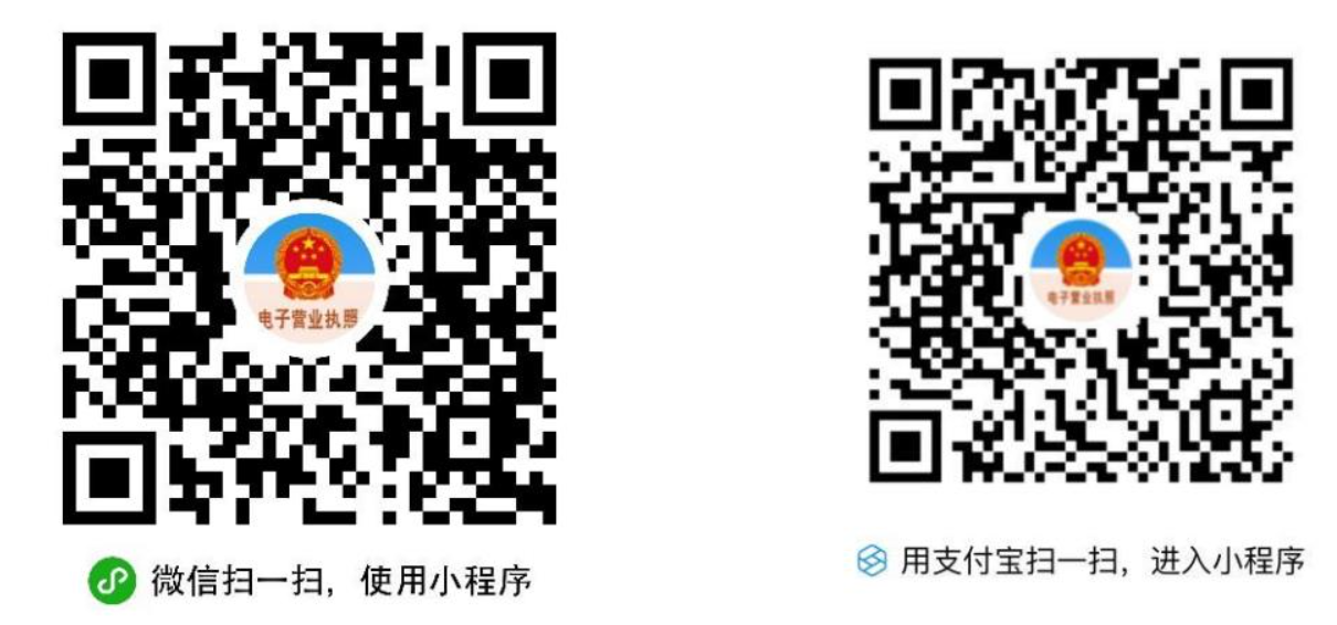 通過微信或支付寶小程序搜索“電子營(yíng)業(yè)執(zhí)照”