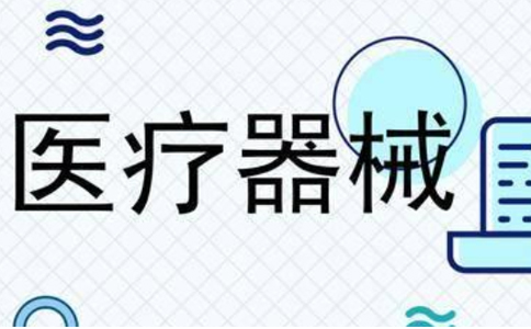 鄭州二類三類醫(yī)療器械備案和經(jīng)營(yíng)許可證區(qū)別