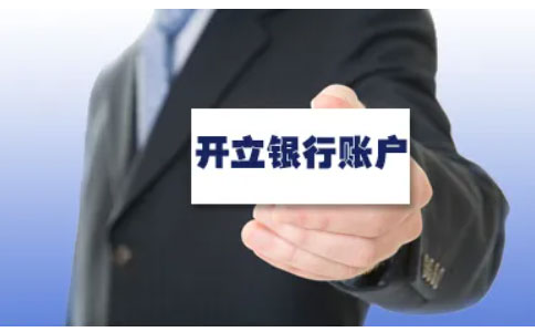 河南全程電子化辦理營業(yè)執(zhí)照流程四、銀行開戶費(fèi)