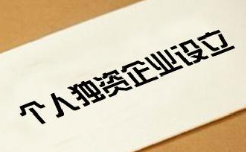 2023開封靠譜的個人獨資代辦平臺流程(最新)