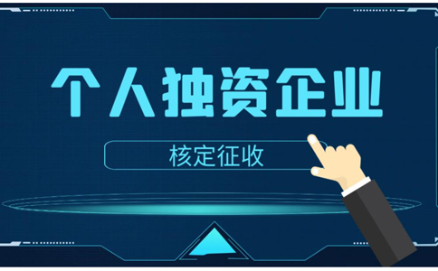 鄭州個人獨(dú)資公司注銷流程服務(wù)指南