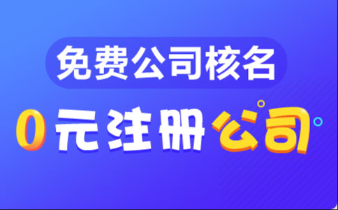 鄭州崗坡路代辦公司注冊(cè)的流程和費(fèi)用標(biāo)準(zhǔn)