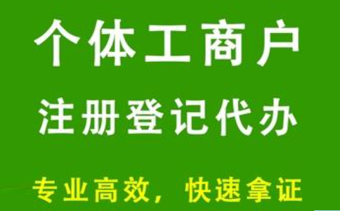 河南信陽個(gè)體營業(yè)執(zhí)照辦理流程及費(fèi)用標(biāo)準(zhǔn)