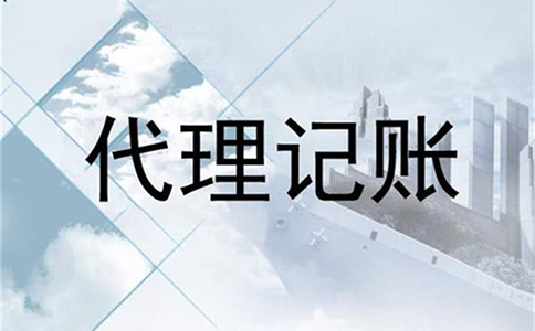 代理記賬鄭州價格(河南記賬代理服務(wù)流程)