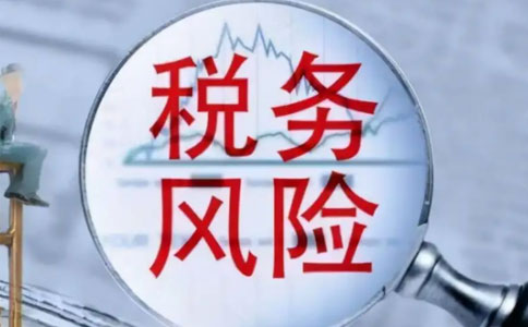如何降低企業(yè)長期0申報的風險？