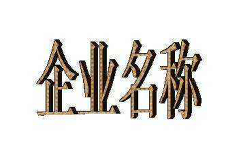 鄭州工商注冊(cè)核名查詢(xún)系統(tǒng)推薦(取名字參考2-3個(gè)字?jǐn)?shù))