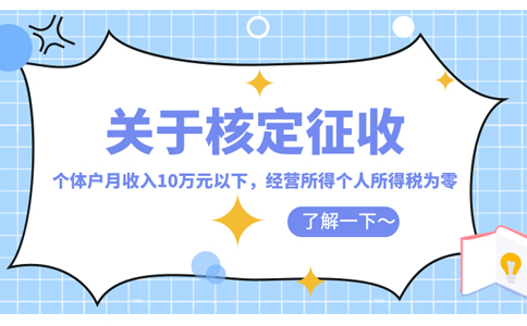 上海個(gè)人獨(dú)資企業(yè)核定征收稅率怎么核定(2023年最新政策整理)