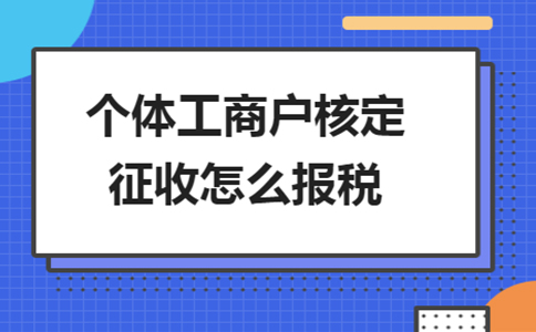 上海個(gè)人獨(dú)資企業(yè)核定征收稅率辦理流程