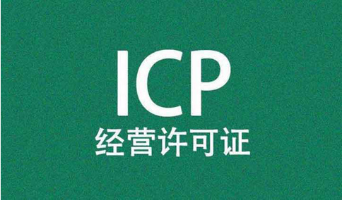 icp經(jīng)營許可證前置審核需要審批嗎？