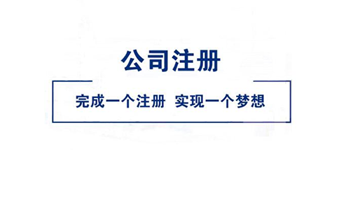 開封代辦注冊拍賣公司(2023年新整理)