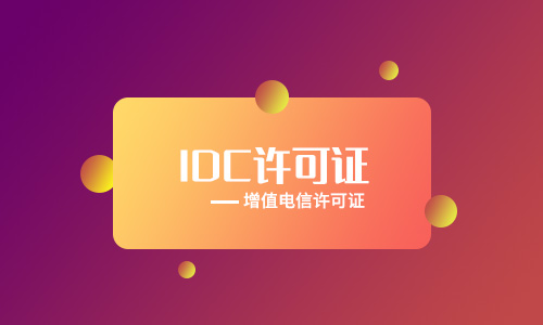 保定idc牌照申請辦理[年檢、變更、續(xù)期、處罰]