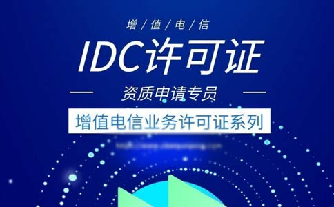 idc許可證續(xù)期辦理流程指南2023【跨地區(qū)、省內】