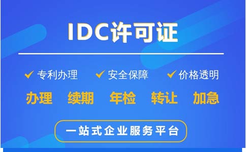 地網(wǎng)idc牌照申請不通過，該怎么辦？