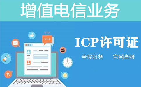 icp資質(zhì)申報(bào)周期是多長(zhǎng)時(shí)間，不對(duì)比一下怎么知道