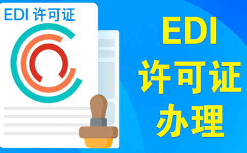 上海edi證審批最快多久，委托小美熊一個月可拿證