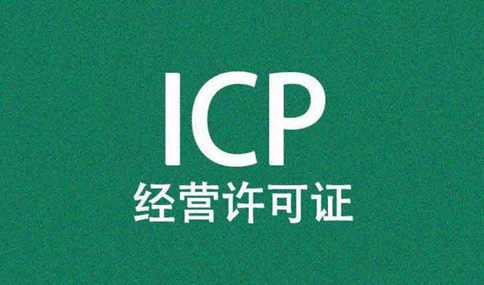 icp許可證到期了怎么辦理，icp許可證續(xù)期所需材料