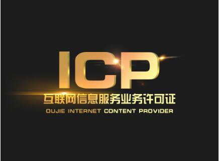 廣東icp許可證辦理需要什么材料？廣東申請icp許可證流程