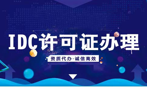 如何在線辦理申請(qǐng)idc資質(zhì)？idc服務(wù)商資質(zhì)代辦多少錢