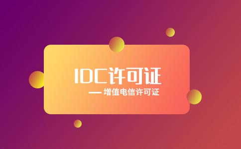 代辦全網(wǎng)idc許可證多少錢？多久可以下證