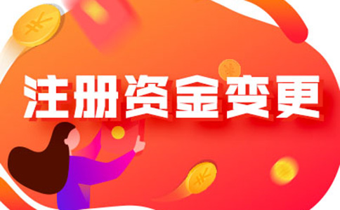 河南怎樣辦理注冊(cè)資金減少手續(xù)流程及所需資料，附2024最新政策