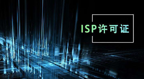 isp許可證怎么辦理，isp許可證辦理的條件