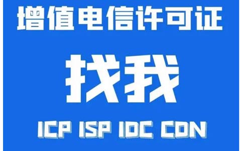 增值電信業(yè)務(wù)許可證辦錯(cuò)了怎么辦，小心被處罰！
