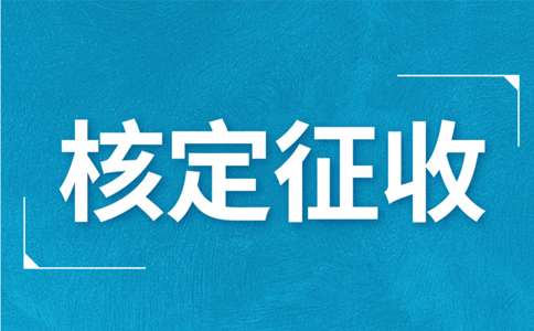 個(gè)體工商戶核定征收，究竟核定的是什么？