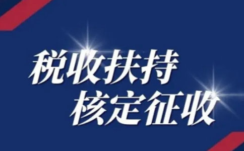 黑龍江核定征收申請：別再被騙了，有核定通知書才是真核定！