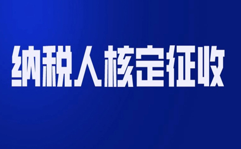 北京哪個園區(qū)可以核定征收？