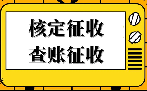《公平競(jìng)爭(zhēng)審查條例》下，核定征收還能不能繼續(xù)享受？