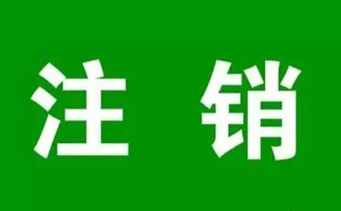 鄭州個(gè)人營(yíng)業(yè)執(zhí)照網(wǎng)上注銷流程，大概要多久