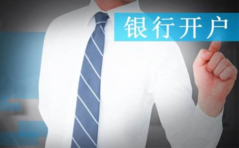 對(duì)公賬戶可以在異地開戶嗎？異地開設(shè)銀行基本戶